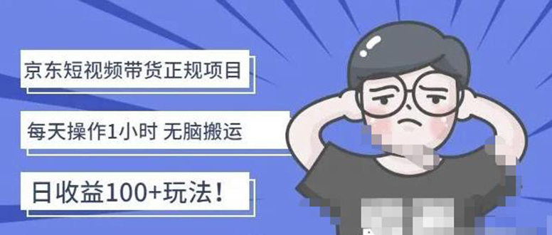 【副业项目4588期】京东短视频带货项目：每天操作2小时，月收益3000+副业项目-价值1988元-盈途副业网