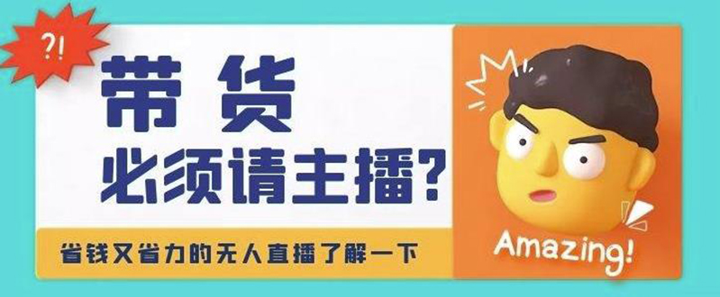 【副业项目4590期】淘宝无人直播带货0基础教程，手把手教你无人直播，省钱又省力-盈途副业网