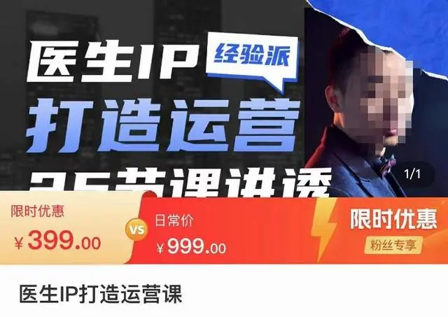 【副业项目4592期】医生IP打造运营课，医生新媒体矩阵的搭建，简单粗暴，直接上手-盈途副业网