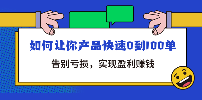 【副业项目4594期】拼多多商家课：如何让你产品快速0到100单，告别亏损，实现盈利赚钱-盈途副业网