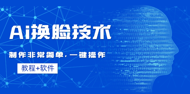 【副业项目4596期】Ai换脸技术教程：制作非常简单，一键操作（教程软件）-盈途副业网