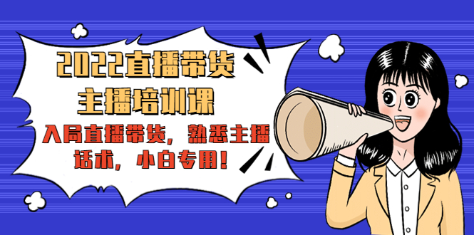 【副业项目4604期】2022直播带货-主播培训课：入局直播带货，熟悉主播话术，小白专用-盈途副业网
