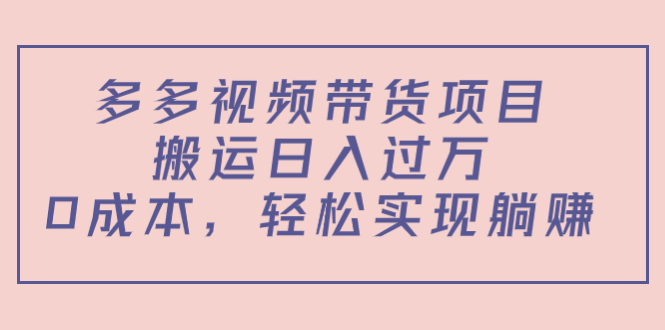【副业项目4614期】多多视频带货项目，搬运日入过万，0成本，轻松实现躺赚（教程+软件）-盈途副业网
