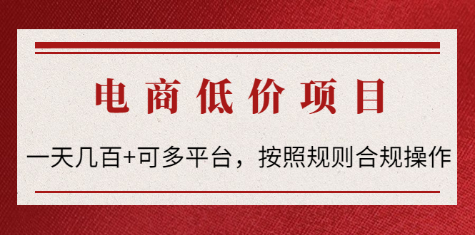 【副业项目4618期】电商低价赔FU项目：一天几百+可多平台，按照规则合规操作-盈途副业网