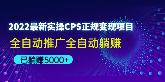 【副业项目4619期】2022最新实操CPS正规变现项目，全自动推广全自动躺赚，已躺赚5000+-盈途副业网