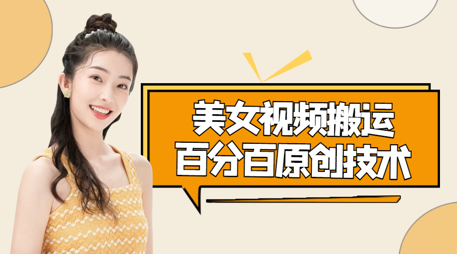 【副业项目4625期】美女视频搬运技术，抖快可同时发，号称能百分百原创（安卓手机)-盈途副业网