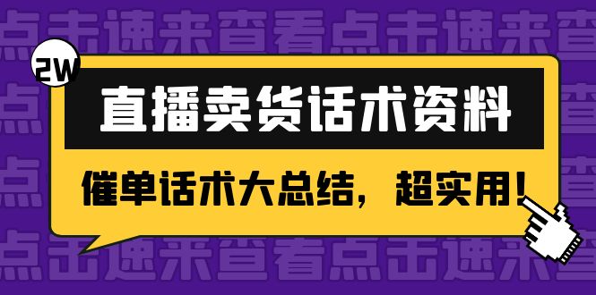 【副业项目4630期】2万字 直播卖货话术资料：催单话术大总结，超实用-盈途副业网