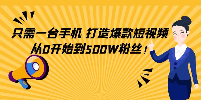 【副业项目4631期】只需一台手机，轻松打造爆款短视频，从0开始到500W粉丝-盈途副业网