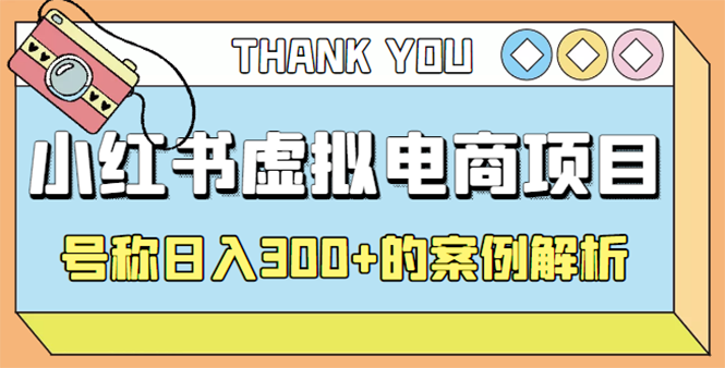【副业项目4642期】最新小红书项目-学科虚拟资料搞钱玩法，号称日入300+的案例解析-盈途副业网
