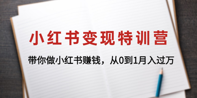 【副业项目4646期】小红书变现特训营：带你快速入局小红书，从0到1月入过万-盈途副业网