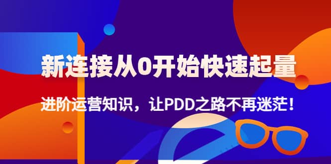 【副业项目4648期】拼多多新链接从0起盘必须掌握，进阶篇运营知识！让你拼多多之路不再迷茫-盈途副业网
