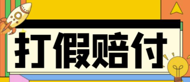 【副业项目4656期】全平台打假/吃货/赔付/假一赔十,日入500的案例解析【详细文档教程】-盈途副业网