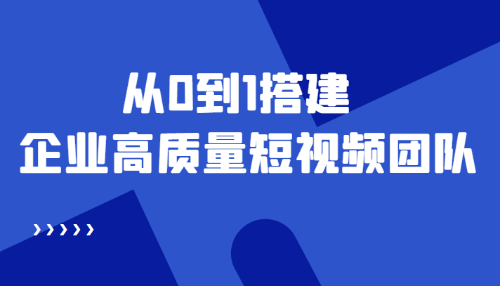 【副业项目4661期】老板必学12节课，教你从0到1搭建企业高质量短视频团队，解决你的搭建难题-盈途副业网