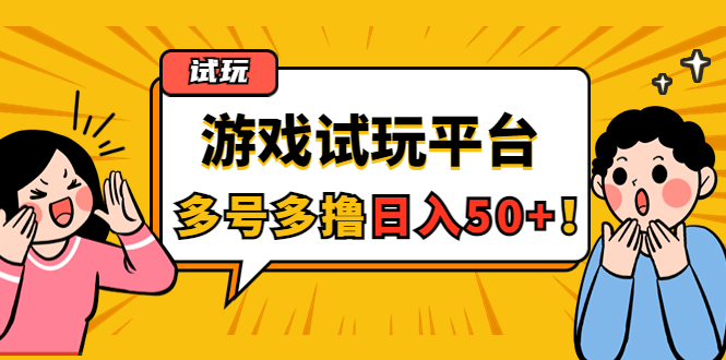 【副业项目4666期】游戏试玩按任务按部就班地做，随手点点单号日入50+，可多号操作-盈途副业网