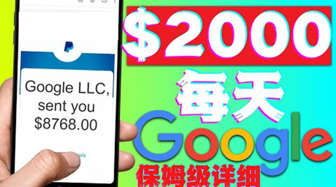 【副业项目4546期】利用谷歌新闻只需复制粘贴赚$2000美元，超级详细保姆级教程！-盈途副业网