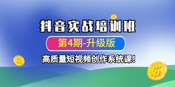 【副业项目4726期】抖音实战培训班（第4期-升级板）高质量短视频创作系统课-盈途副业网
