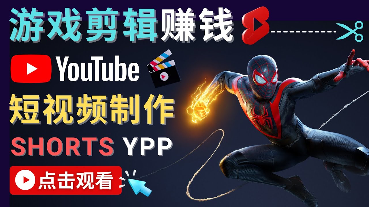 【副业项目4708期】录制剪辑游戏短视频赚钱 – 快速开通Youtube Shorts广告获利-盈途副业网