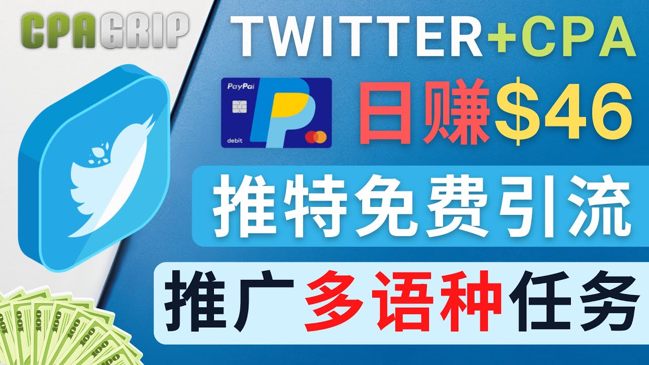 【副业项目4709期】通过Twitter推广CPA Leads，日赚46.01美元 – 免费的CPA联盟推广模式-盈途副业网