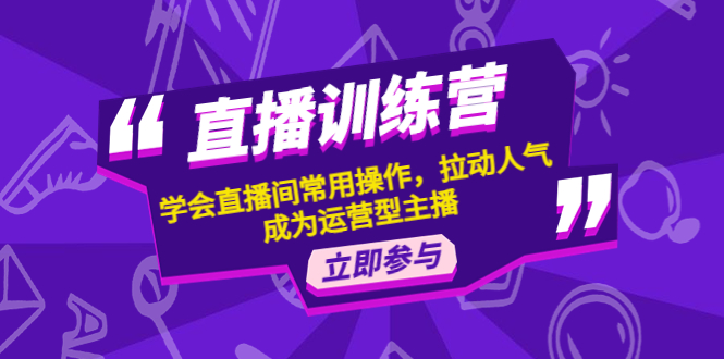 【副业项目4711期】直播训练营：学会直播间常用操作，拉动人气，成为运营型主播-盈途副业网