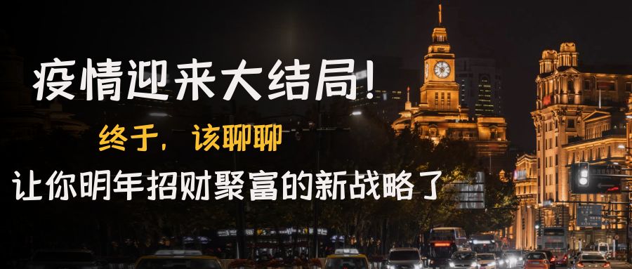 【副业项目4761期】某付费文章《疫情迎来大结局！终于，该聊聊让你明年招财聚富的新战略了》-盈途副业网