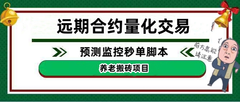【副业项目4763期】远期合约养老搬砖项目：远期合约预测监控秒单脚本，号称准确率高达百分之80以上-盈途副业网