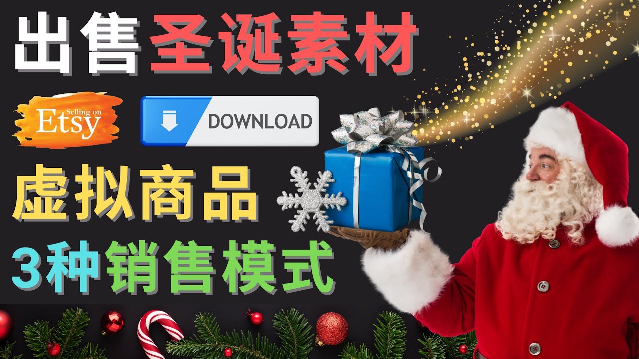 【副业项目4689期】出售圣诞节主题Photoshop设计素材，日赚100美元以上-盈途副业网