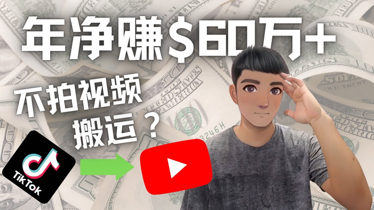 【副业项目4690期】Youtube变现项目：搬运国内视频Youtube赚钱$60万+（实操教程）-盈途副业网