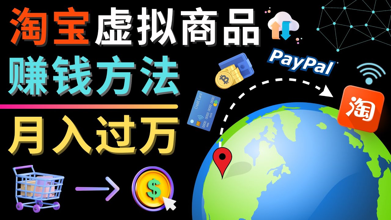 【副业项目4733期】3种淘宝虚拟商品赚钱方法，月入过万元 – 代下载，代上传，代购服务-盈途副业网
