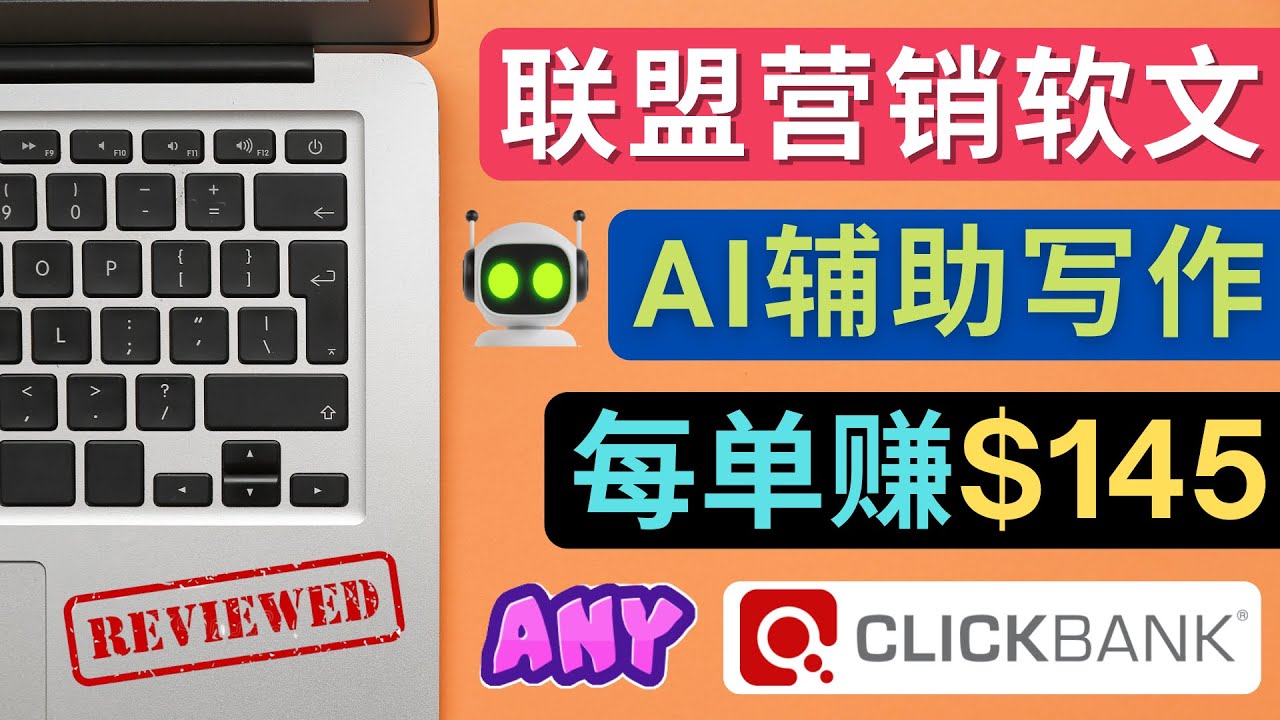 【副业项目4734期】联盟营销软文写作，利用AL工具快速完成高质量软文，每单赚$145-盈途副业网