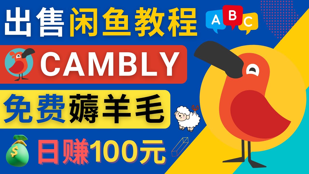 【副业项目4735期】闲鱼赚钱小技巧，每单净赚10元，日赚100元 – 出售Cambly注册教程-盈途副业网