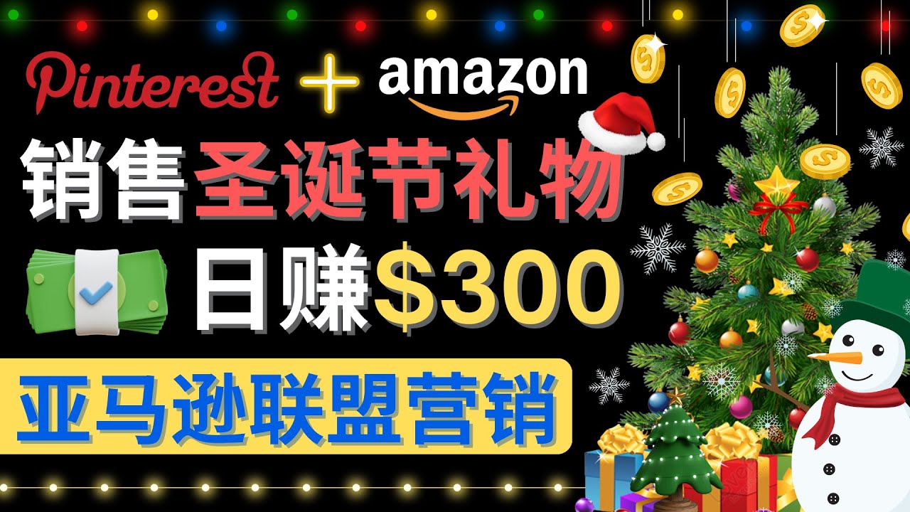 【副业项目4683期】通过Pinterest推广圣诞节商品，日赚300+美元 操作简单 免费流量 适合新手-盈途副业网