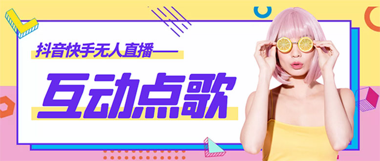 【副业项目4784期】外面收费998的最新无人直播音乐互动点歌系统，支持抖音【全套脚本+教程】-盈途副业网