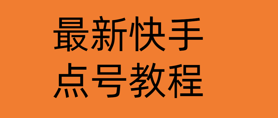 【副业项目4787期】最新快手点号教程，成功率高达百分之80（仅揭秘-自我保护）-盈途副业网