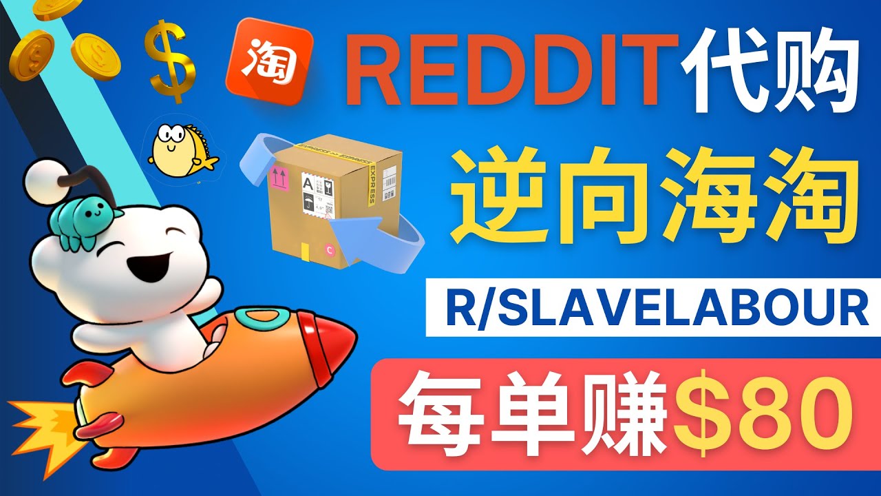 【副业项目4788期】逆向海淘赚钱流程：每单赚80美元 – 在Reddit接单赚钱的方法-盈途副业网