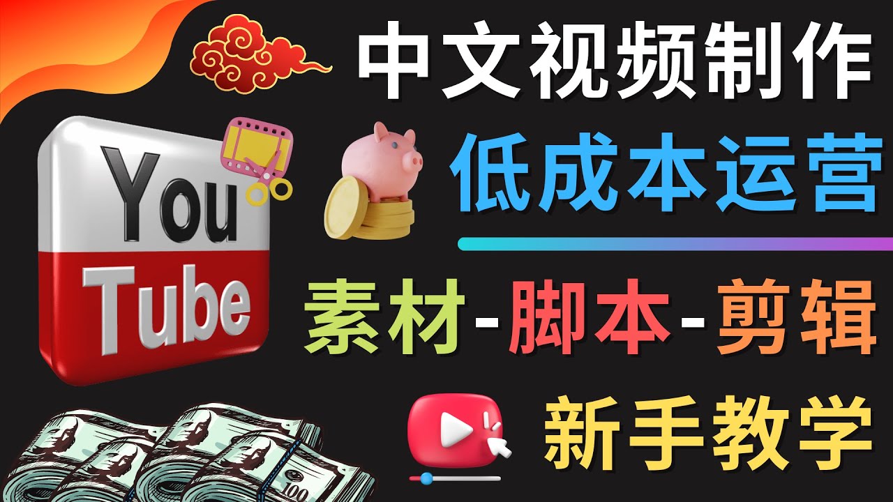 【副业项目4789期】YOUTUBE中文视频制作低成本运营：素材-脚本-剪辑 新手教学-盈途副业网