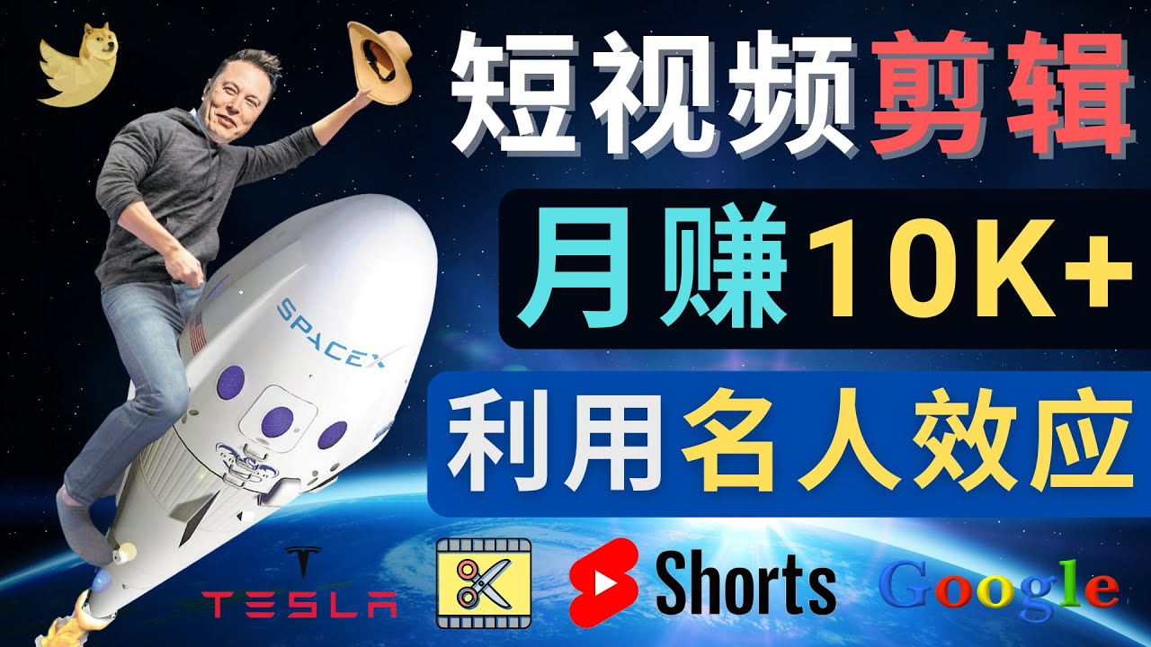 【副业项目4791期】利用名人效应，制作YouTube Shorts短视频，月赚过万美元 – 3个简单方法-盈途副业网