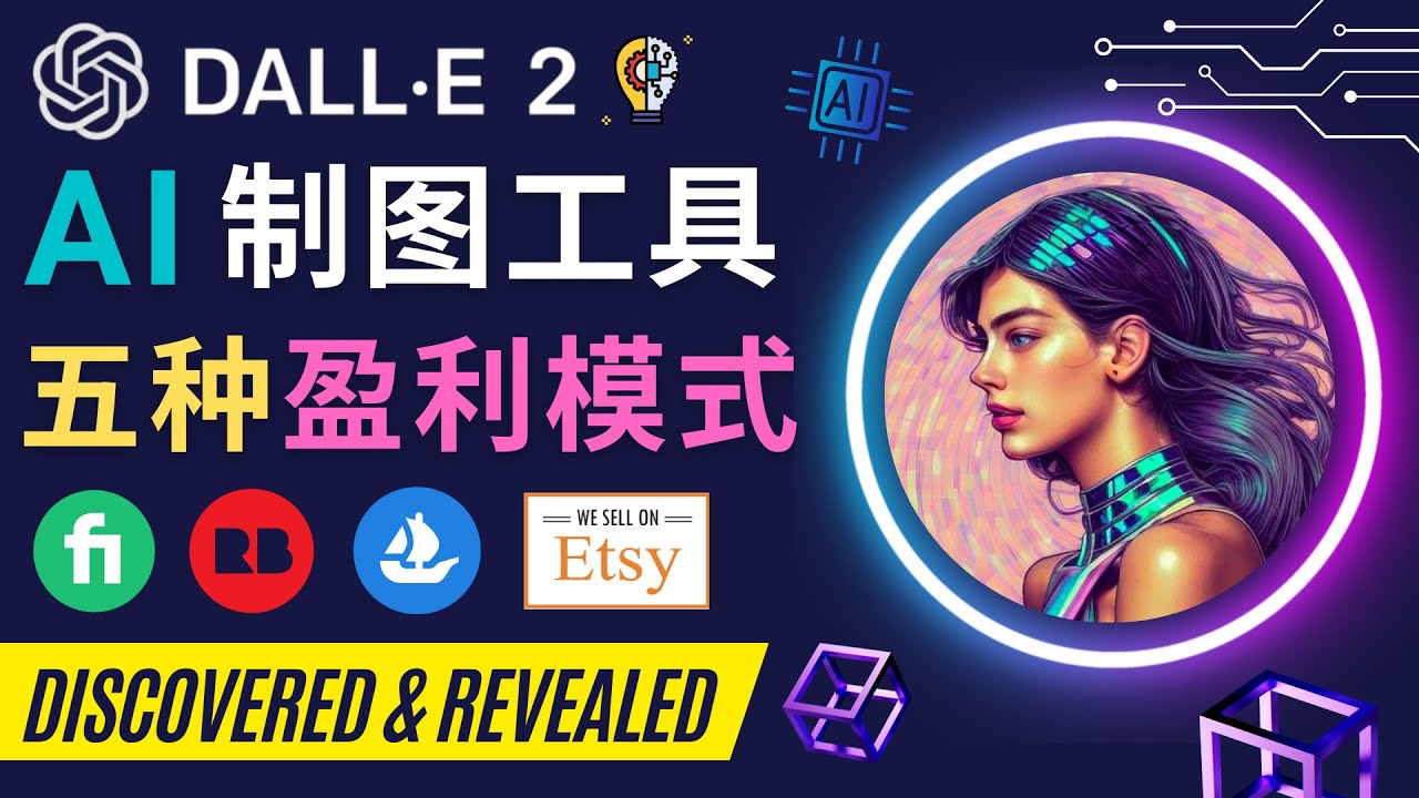 【副业项目4792期】利用Ai绘图工具DALL E 2赚钱的5种途径 DALL E 2的注册流程和使用方法-盈途副业网