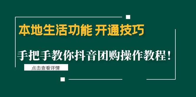 【副业项目4746期】本地生活功能 开通技巧：手把手教你抖音团购操作教程-盈途副业网