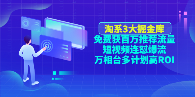 【副业项目4776期】淘系3大掘金库：免费获百万推荐流量+短视频连怼爆流+万相台多计划高ROI-盈途副业网