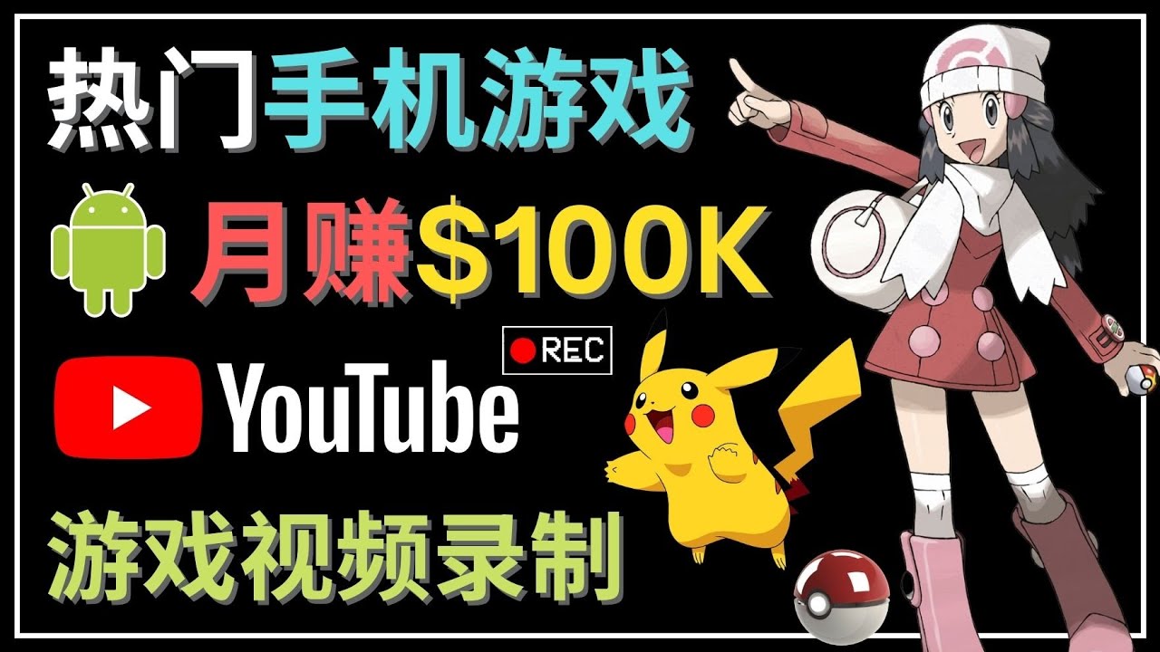 【副业项目4747期】如何创建一个月入10万美元的手机游戏频道 – 适合游戏爱好者-盈途副业网