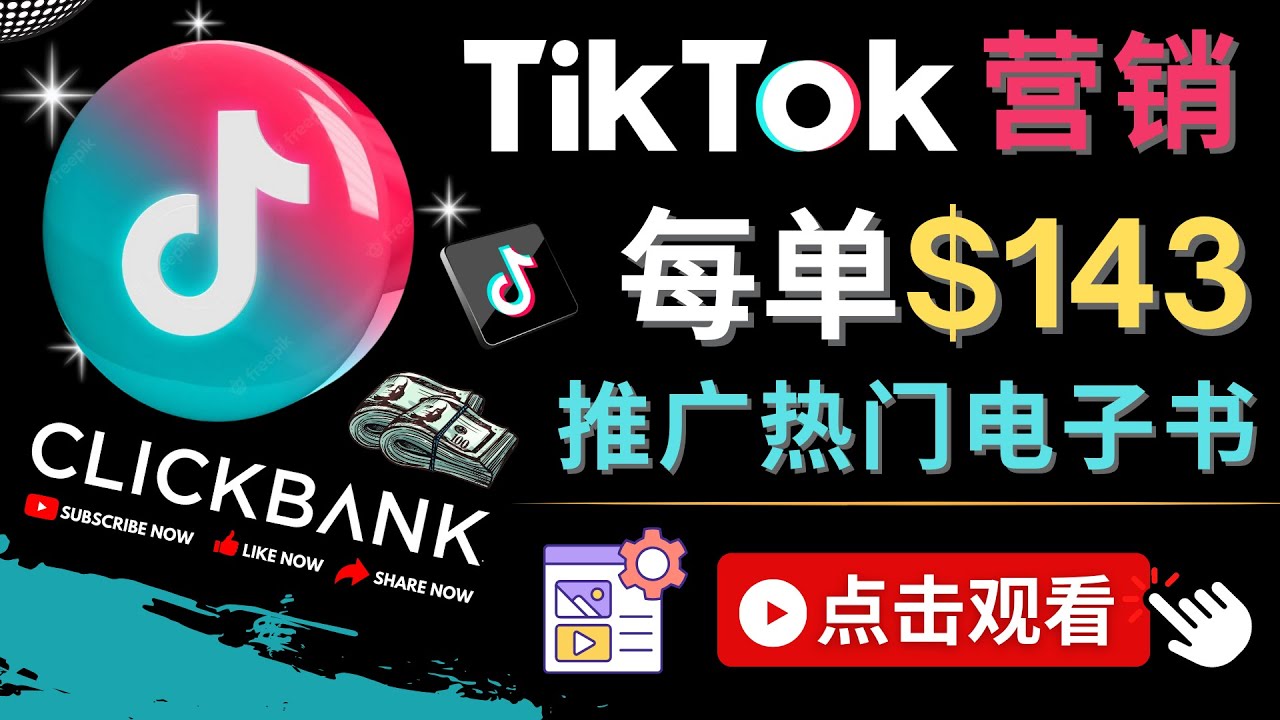 【副业项目4748期】Tiktok推广Clickbank虚拟商品-热门电子书，每单赚143美元-，流量变现技巧-盈途副业网