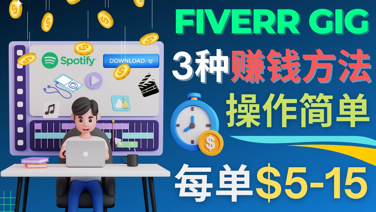 【副业项目4749期】每5分钟赚5美元，日赚100美元，3种简单的Fiverr赚钱技巧-盈途副业网