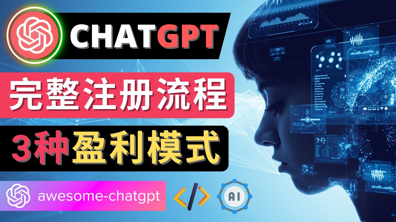 【副业项目4750期】Ai聊天机器人ChatGPT账号注册教程 – ChatGPT的使用方法，3种盈利模式-盈途副业网