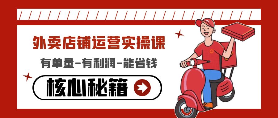 【副业项目4818期】外卖店铺运营实操课：有单量-有利润-能省钱，核心秘籍无保留分享-盈途副业网