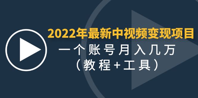 【副业项目4677期】2022年最新中视频变现最稳最长期的项目，一个账号月入几万（教程+工具）-盈途副业网