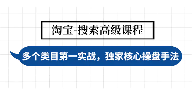 【副业项目4680期】淘宝-搜索高级课程：多个类目第一实战，独家核心操盘手法-盈途副业网
