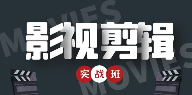 【副业项目4681期】影视剪辑实战带货班：从零搭建账号-剪辑爆款视频，轻松上热门-盈途副业网