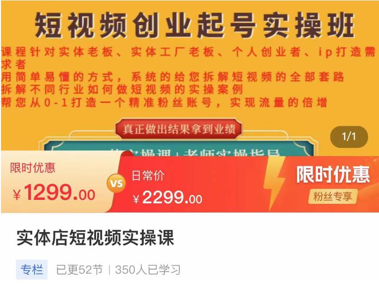 【副业项目4682期】实体店短视频创业起号实操班，帮您从0-1打造一个精准粉丝账号，实现流量的倍增-盈途副业网