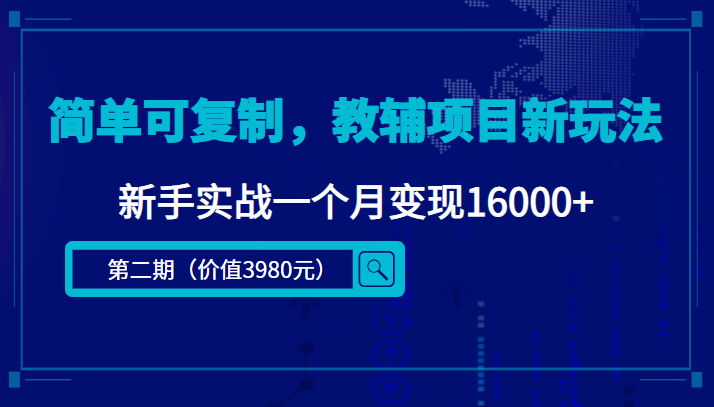 【副业项目4687期】简单可复制，教辅项目新玩法，新手实战一个月变现16000+（第2期-课程+资料)-盈途副业网