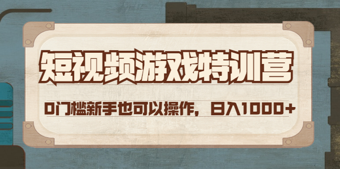 【副业项目4688期】短视频游戏赚钱特训营，0门槛小白也可以操作，日入1000+-盈途副业网